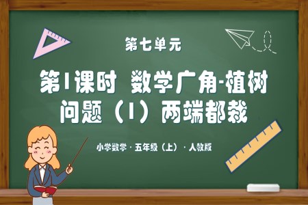 第七单元第01课时数学广角植树问题（1）（两端都栽）人教版五年级数学上册PPT课件含教案