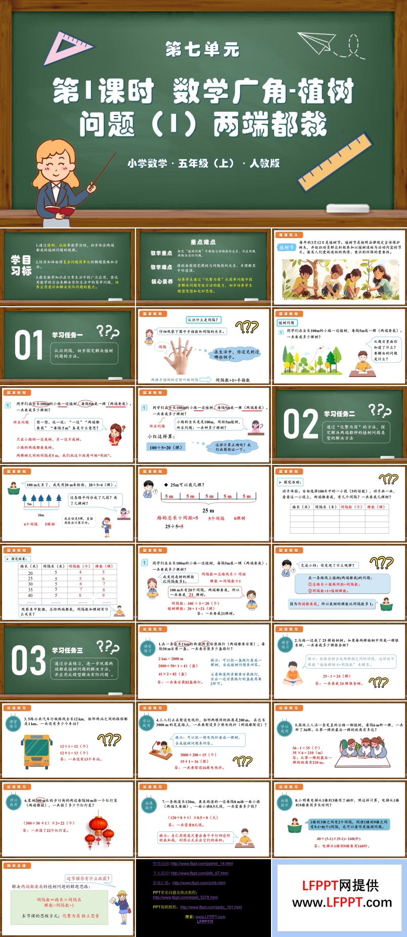 第七单元第01课时数学广角植树问题（1）（两端都栽）人教版五年级数学上册PPT课件含教案