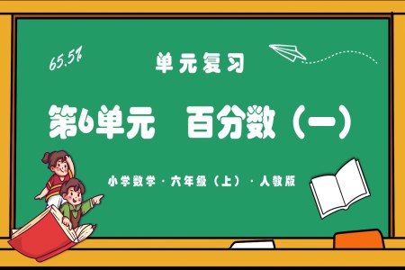 第六单元《百分数（一）》单元复习课件人教版六年级数学上册PPT课件含教案