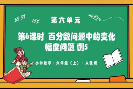 第六单元第06课时百分数问题中的变化幅度问题例5人教版六年级数学上册PPT课件含教案