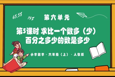 第六单元第05课时求比一个数多（少）百分之多少的数是多少人教版六年级数学上册PPT课件含教案