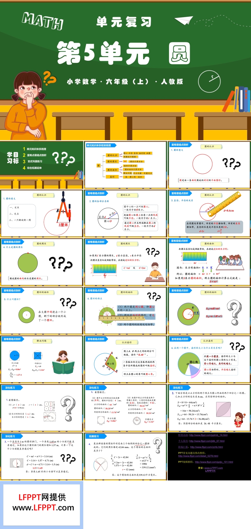第五单元《圆》单元复习课件人教版六年级数学上册PPT课件含教案