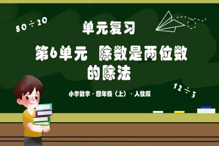 第六单元《除数是两位数的除法》单元复习课件人教版四年级数学上册PPT课件含教案