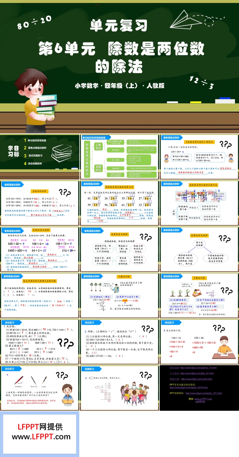 第六单元《除数是两位数的除法》单元复习课件人教版四年级数学上册PPT课件含教案