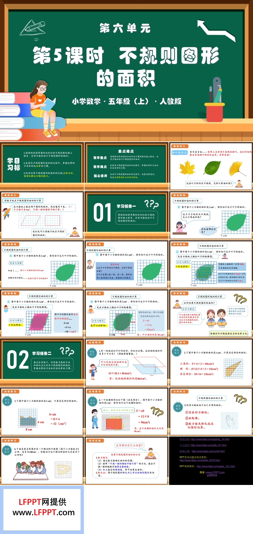 第六单元第05课时不规则图形的面积人教版五年级数学上册PPT课件含教案