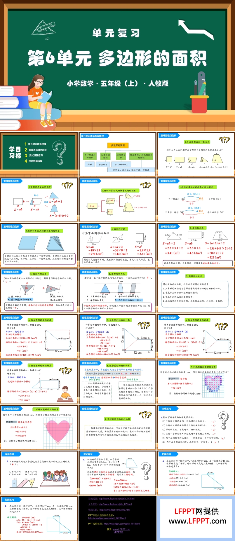 第六单元《多边形的面积》单元复习课件人教版五年级数学上册PPT课件含教案