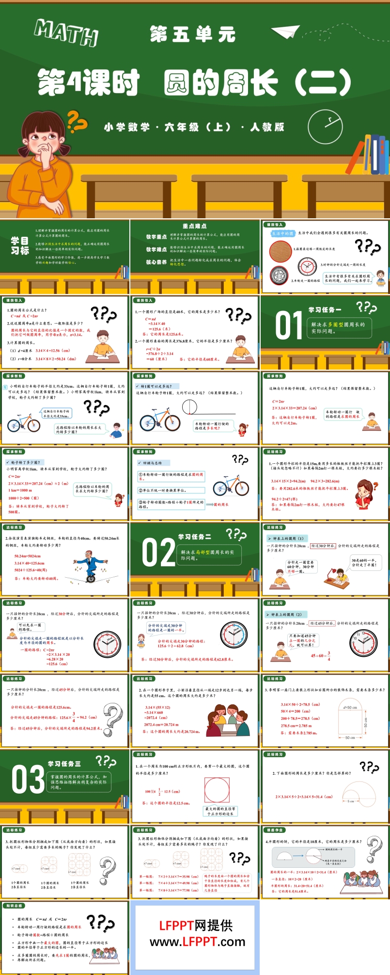 第五单元第04课时圆的周长（二）人教版六年级数学上册PPT课件含教案