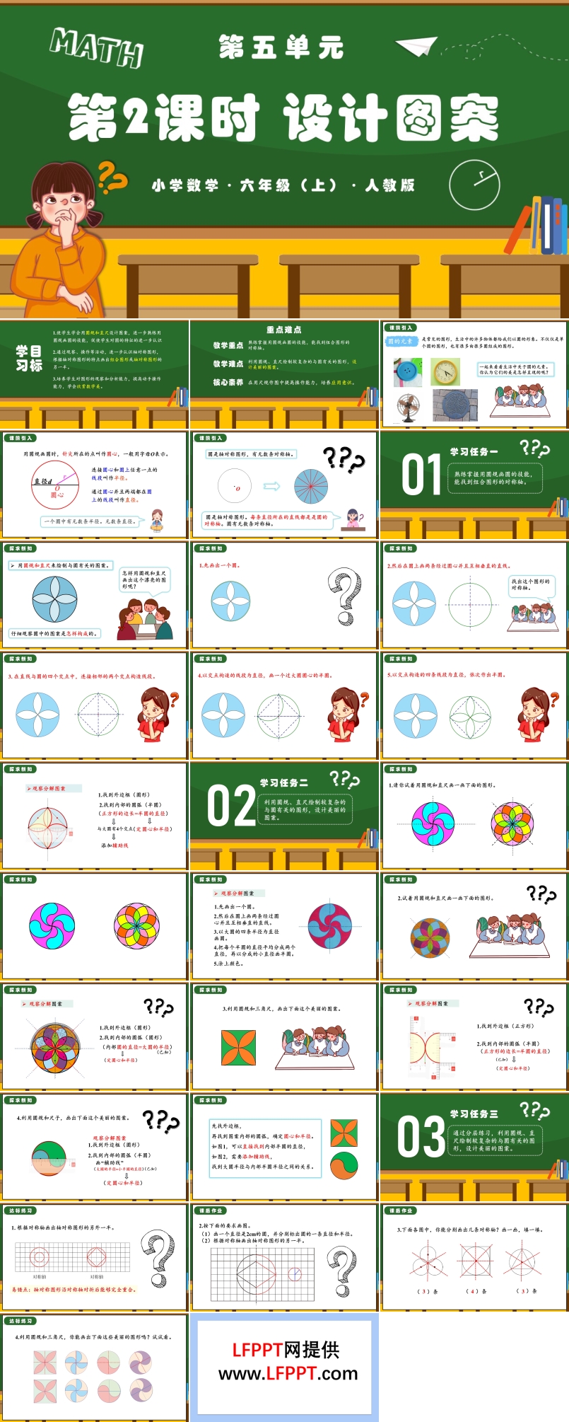 第五单元第02课时圆的设计图案人教版六年级数学上册PPT课件含教案