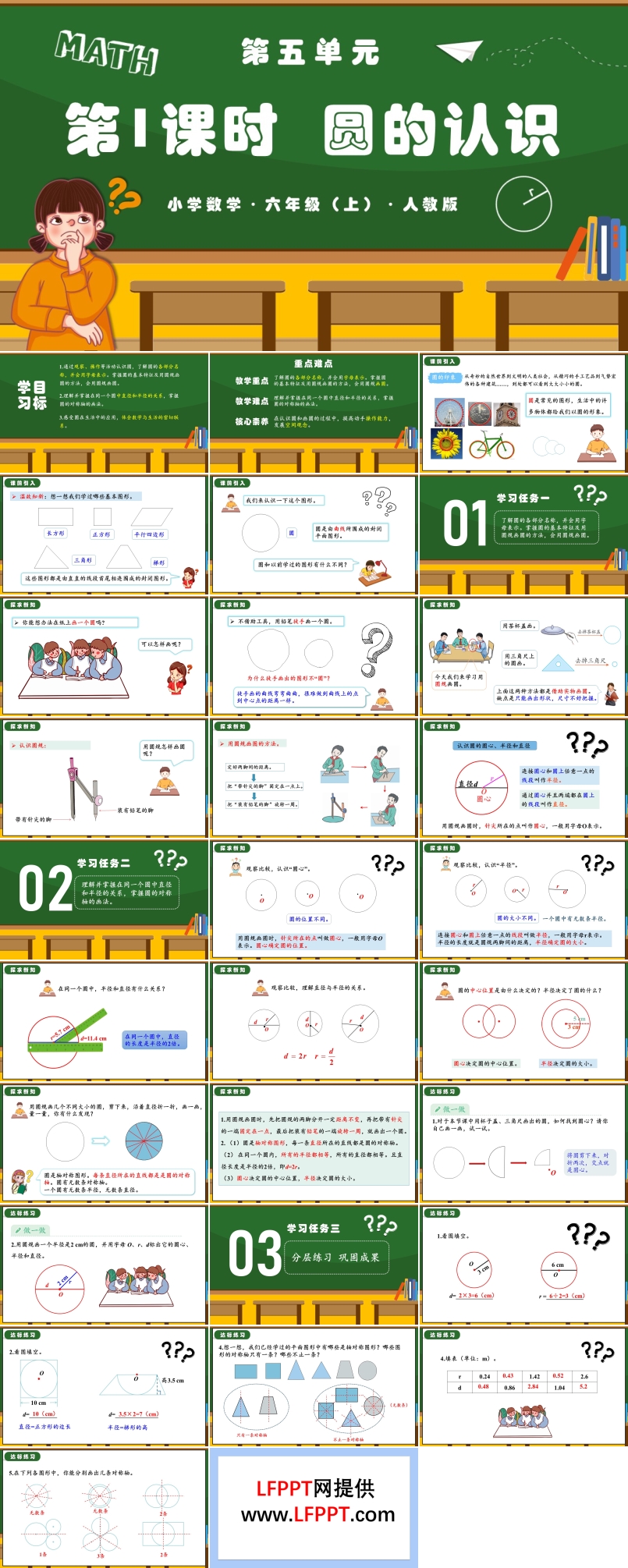 第五单元第01课时圆的认识人教版六年级数学上册PPT课件含教案