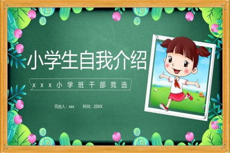 小学生自我介绍班干部竞选PPT模板下载