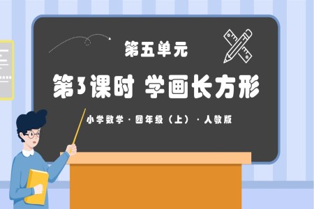 第五单元第03课时学画长方形人教版四年级数学上册PPT课件含教案