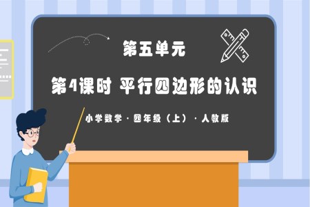 第五单元第04课时平行四边形的认识人教版四年级数学上册PPT课件含教案