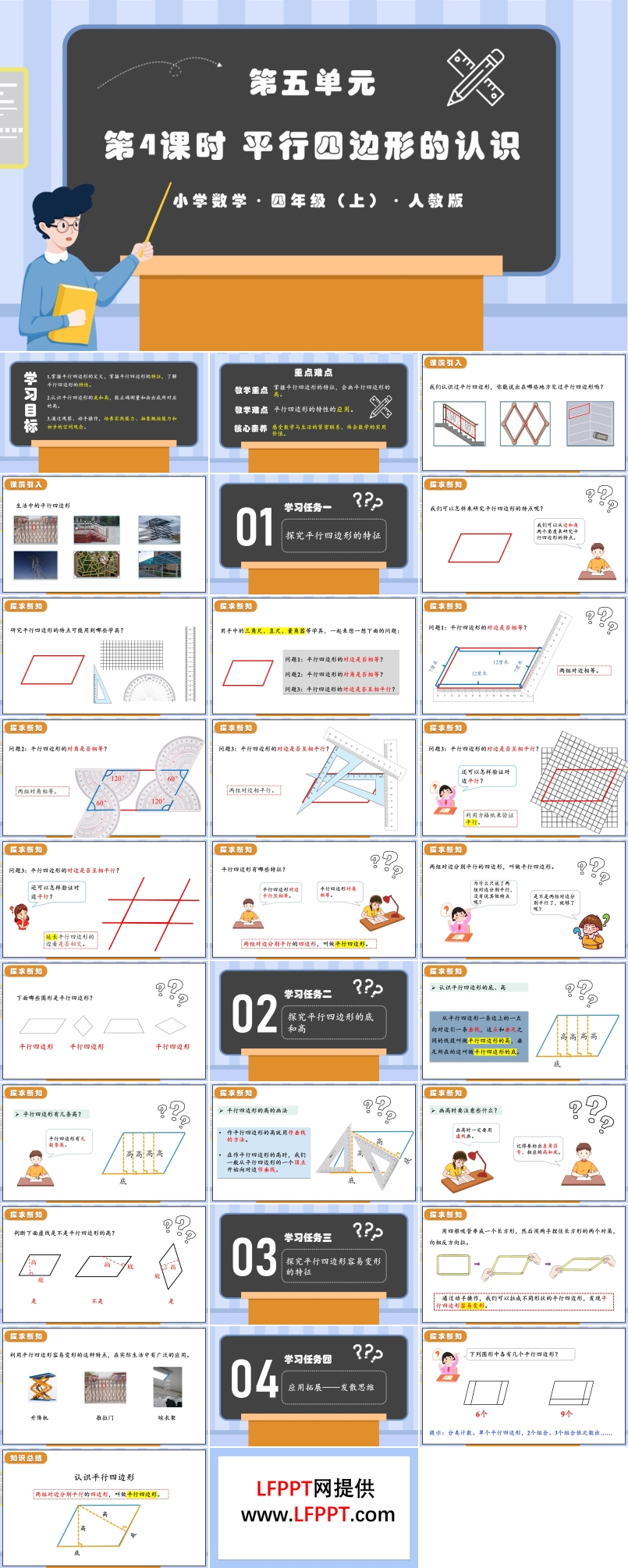 第五单元第04课时平行四边形的认识人教版四年级数学上册PPT课件含教案