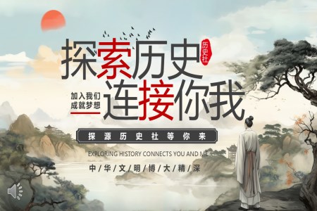 中国风探索历史历史社招新招聘PPT