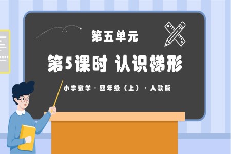 第五单元第05课时认识梯形人教版四年级数学上册PPT课件含教案