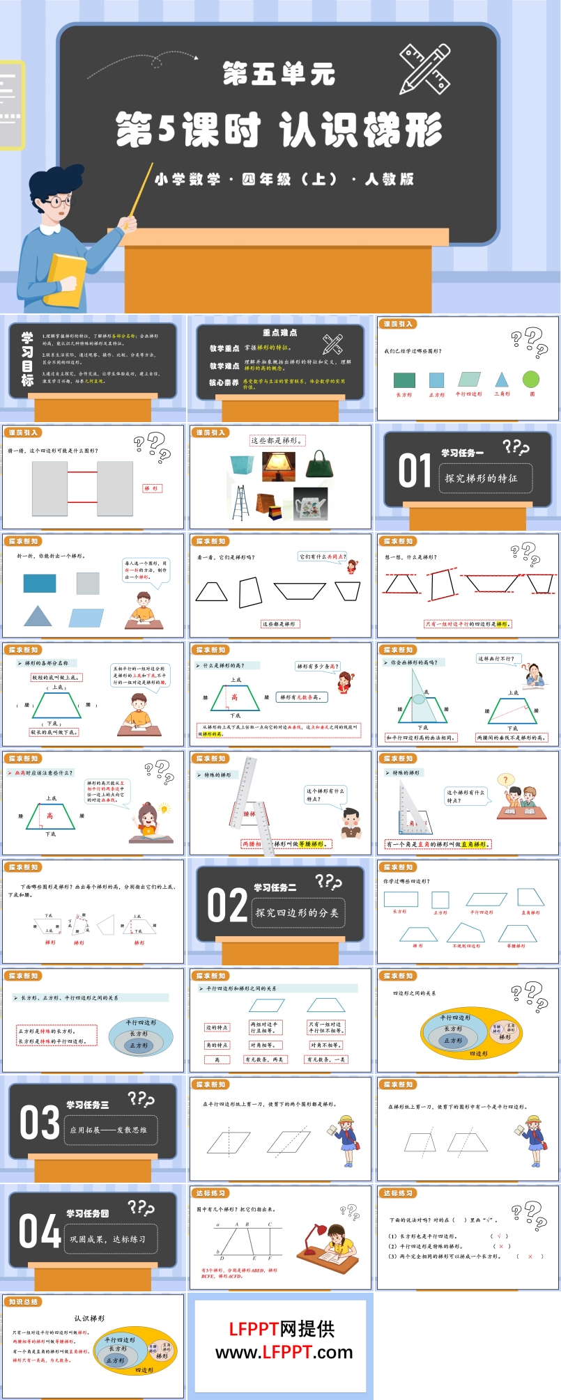 第五单元第05课时认识梯形人教版四年级数学上册PPT课件含教案