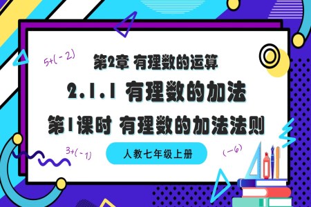 2.1.1有理数的加法（第1课时 有理数的加法法则）人教七年级数学上册PPT课件含教案