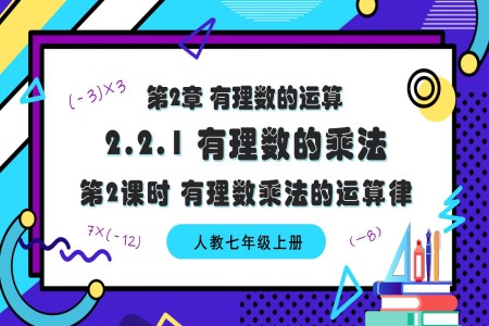 2.2.1有理数的乘法（第2课时 有理数乘法的运算律）人教七年级数学上册PPT课件含教案