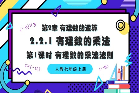 2.2.1有理数的乘法（第1课时 有理数的乘法法则）人教七年级数学上册PPT课件含教案