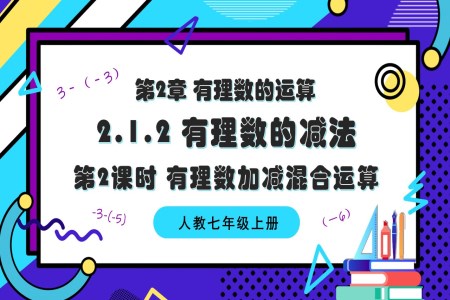 2.1.2有理数的减法（第2课时 有理数加减混合运算）人教七年级数学上册PPT课件含教案