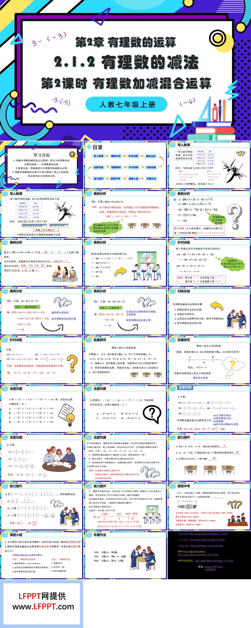 2.1.2有理数的减法（第2课时 有理数加减混合运算）人教七年级数学上册PPT课件含教案