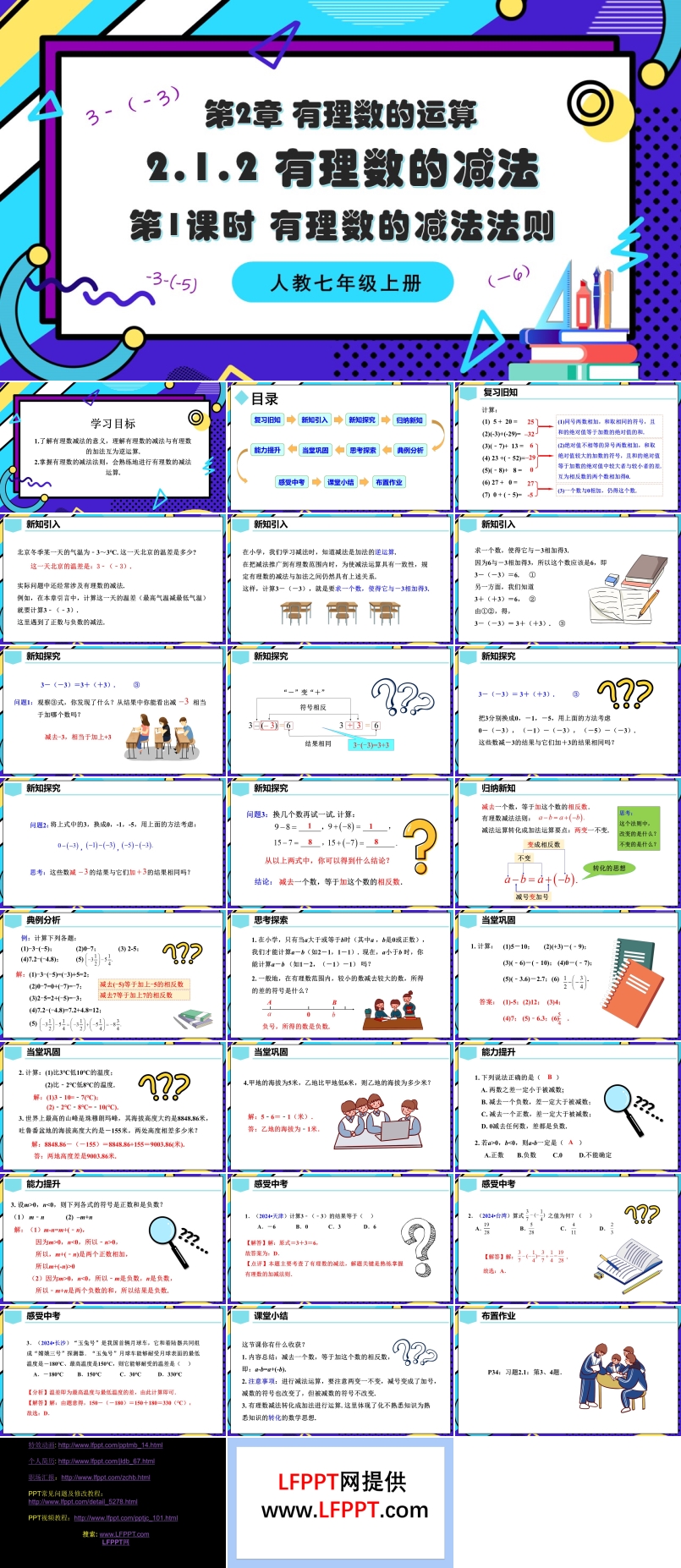 2.1.2有理数的减法（第1课时 有理数的减法法则）人教七年级数学上册PPT课件含教案