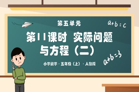 第五单元第11课时实际问题与方程（二）人教五年级数学上册PPT课件含教案