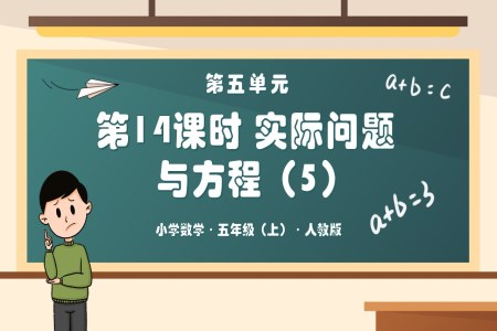 第五单元第14课时实际问题与方程（五）人教五年级数学上册PPT课件含教案