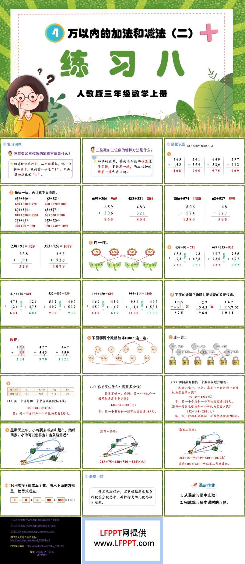 万以内的加法和减法（二）练习八人教三年级数学上册PPT课件含教案