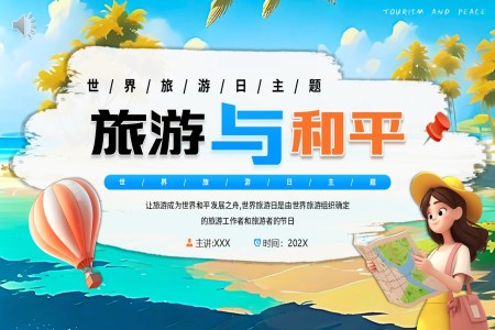 世界旅游日介绍PPT动态模板旅游与和平