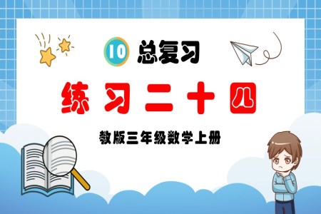 总复习练习二十四人教三年级数学上册PPT课件