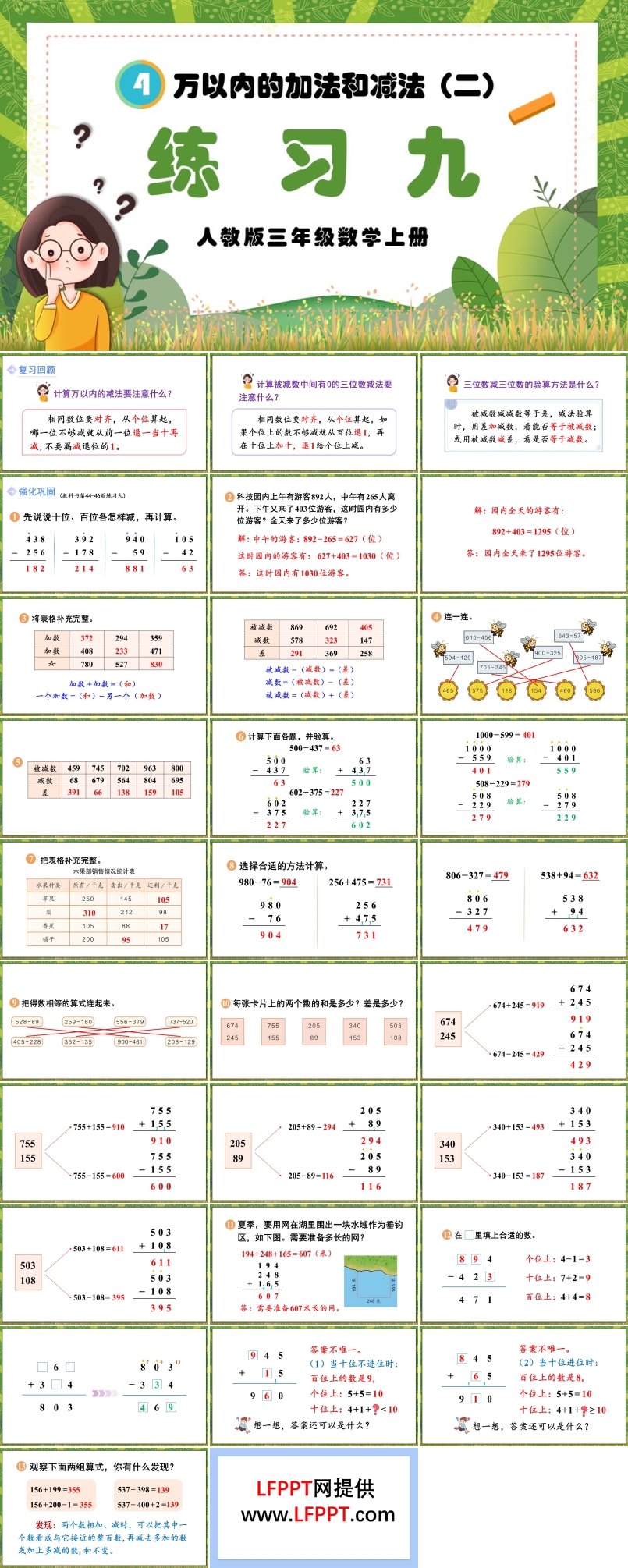 万以内的加法和减法（二）练习九人教三年级数学上册PPT课件