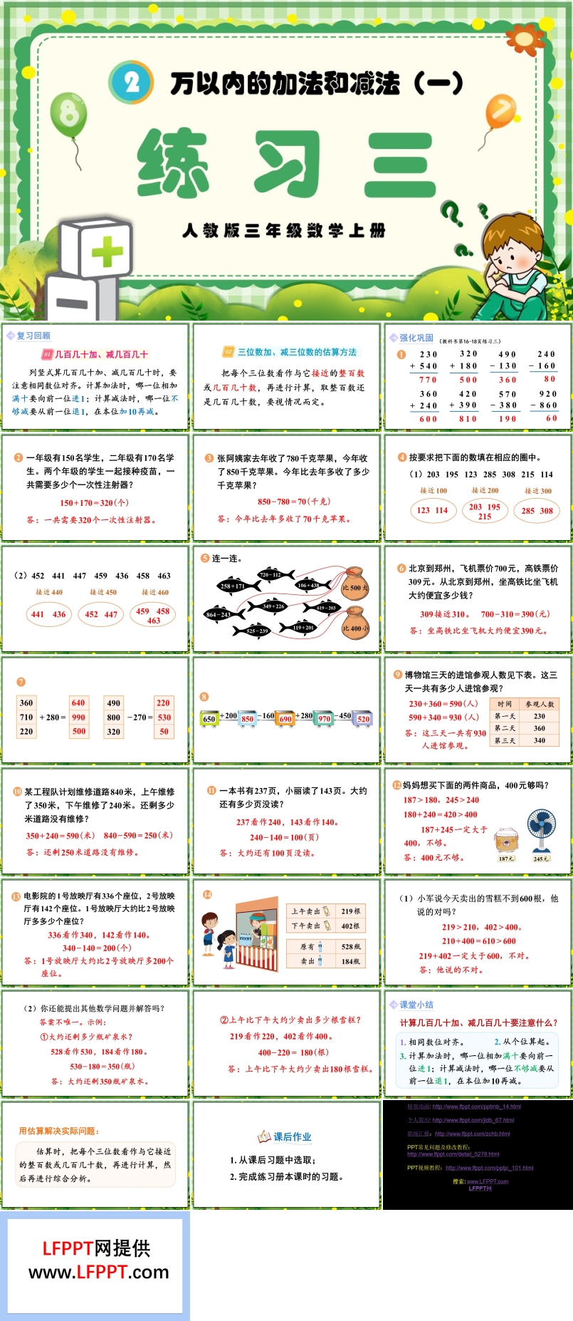 万以内的加法和减法（一）练习三人教三年级数学上册PPT课件