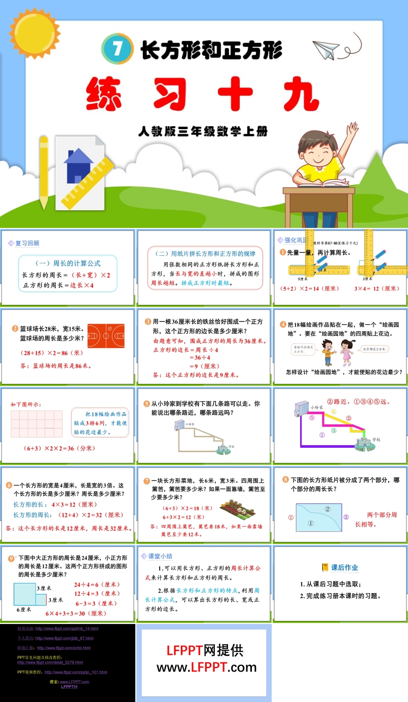 长方形和正方形练习十九人教三年级数学上册PPT课件含教案