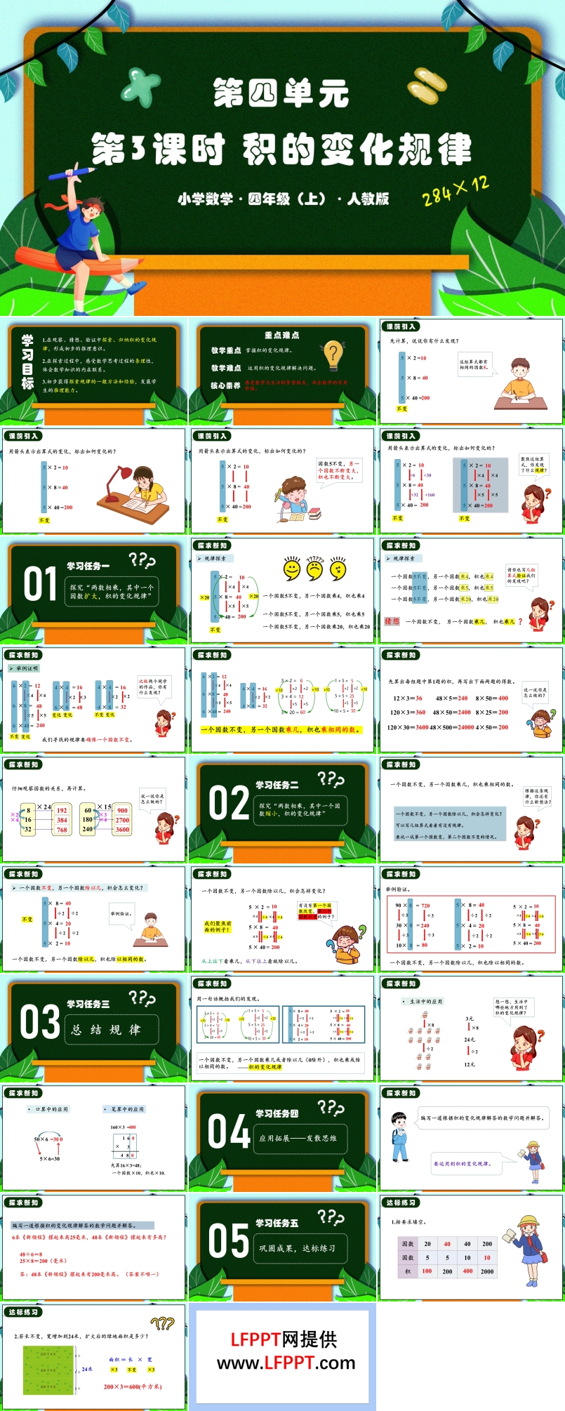 第四单元第03课时积的变化规律人教四年级数学上册PPT课件含教案