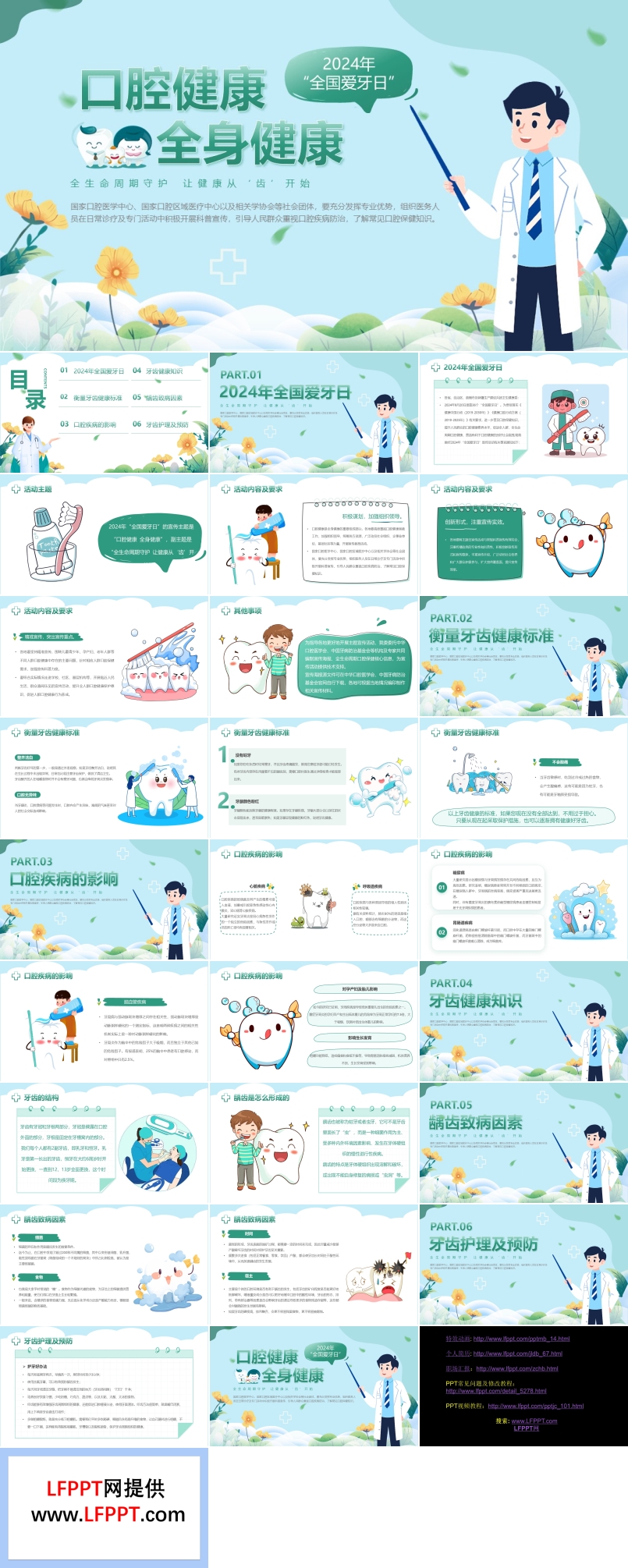 2024年全国爱牙日口腔健康全身健康主题宣传课件PPT