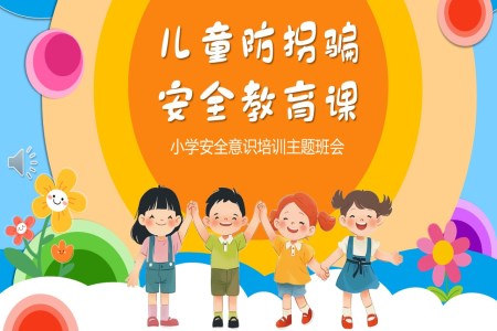 幼儿园儿童防拐骗安全教育ppt课件含讲稿