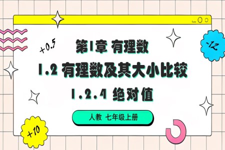 1.2.4 绝对值人教七年级数学上册PPT课件含教案