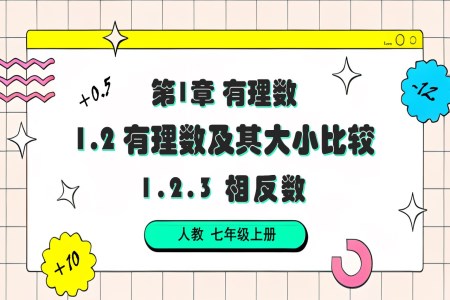 1.2.3 相反数人教七年级数学上册PPT课件含教案