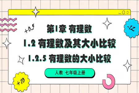 1.2.5 有理数的大小比较人教七年级数学上册PPT课件含教案