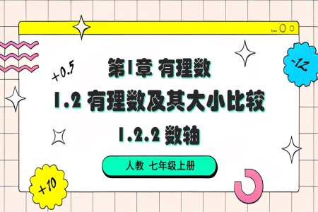 1.2.2 数轴人教七年级数学上册PPT课件含教案