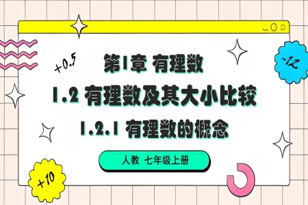 1.2.1 有理数的概念人教七年级数学上册PPT课件含教案