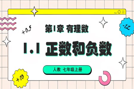 1.1 正数和负数人教七年级数学上册PPT课件含教案