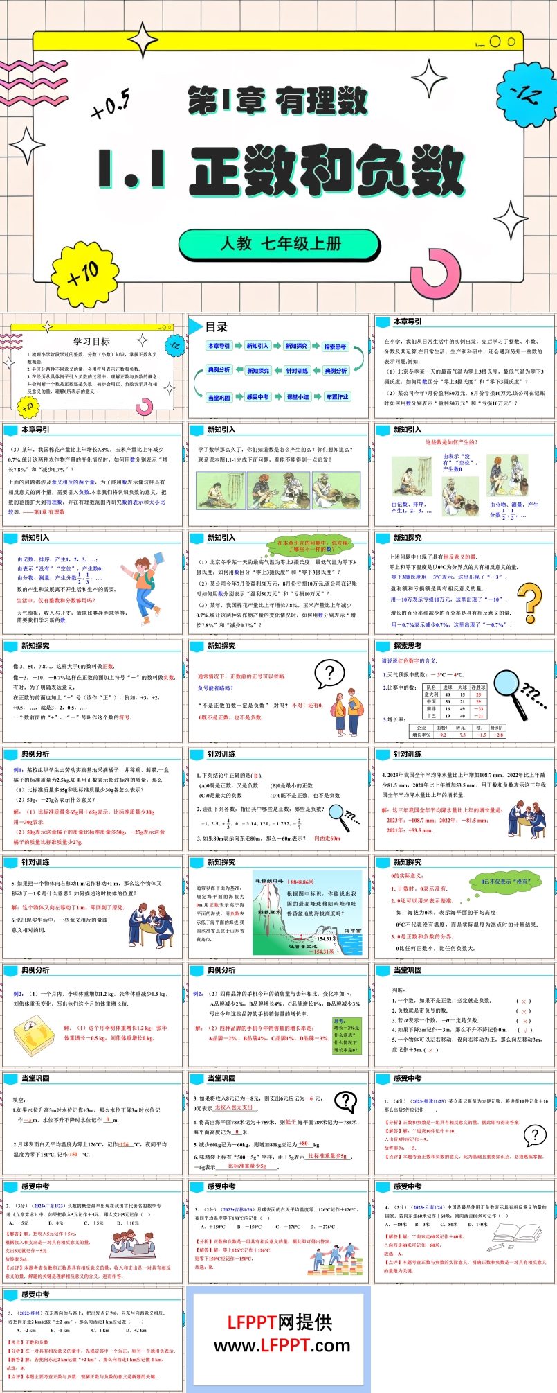 1.1 正数和负数人教七年级数学上册PPT课件含教案