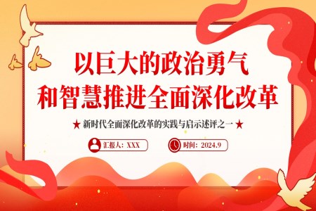 2024以巨大的政治勇气和智慧推进全面深化改革PPT专题党课