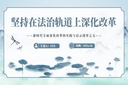 2024坚持在法治轨道上深化改革PPT专题党课