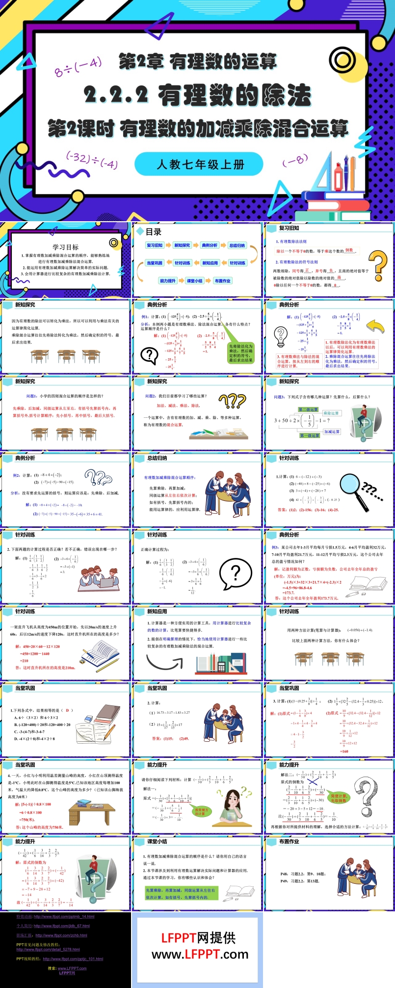 2.2.2 有理数的除法（第2课时 有理数的加减乘除混合运算）人教七年级数学上册PPT课件含教案