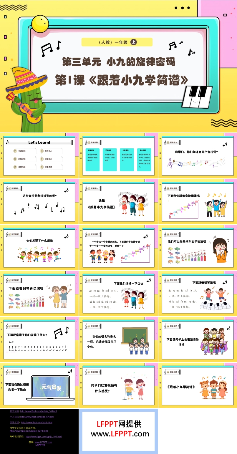 新教材新课标人教版音乐一年级上册《跟着小九学简谱》课件PPT含教案