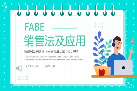 FABE销售方法及应用PPT培训