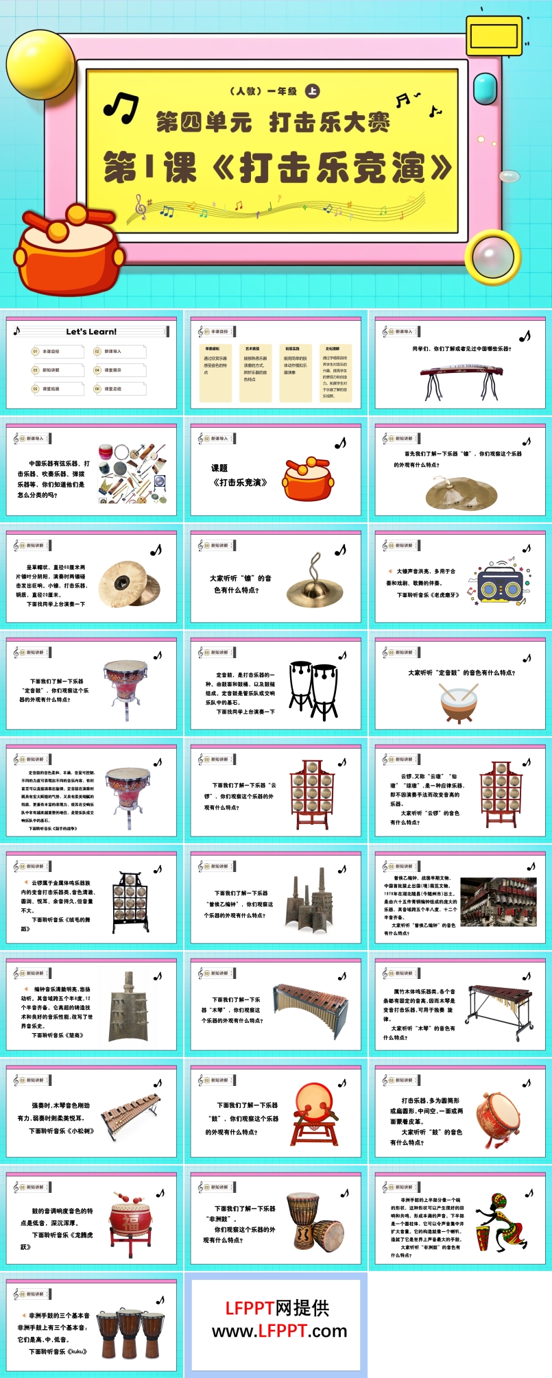 新教材新课标人教音乐一年级上册《打击乐竞演》课件PPT含教案